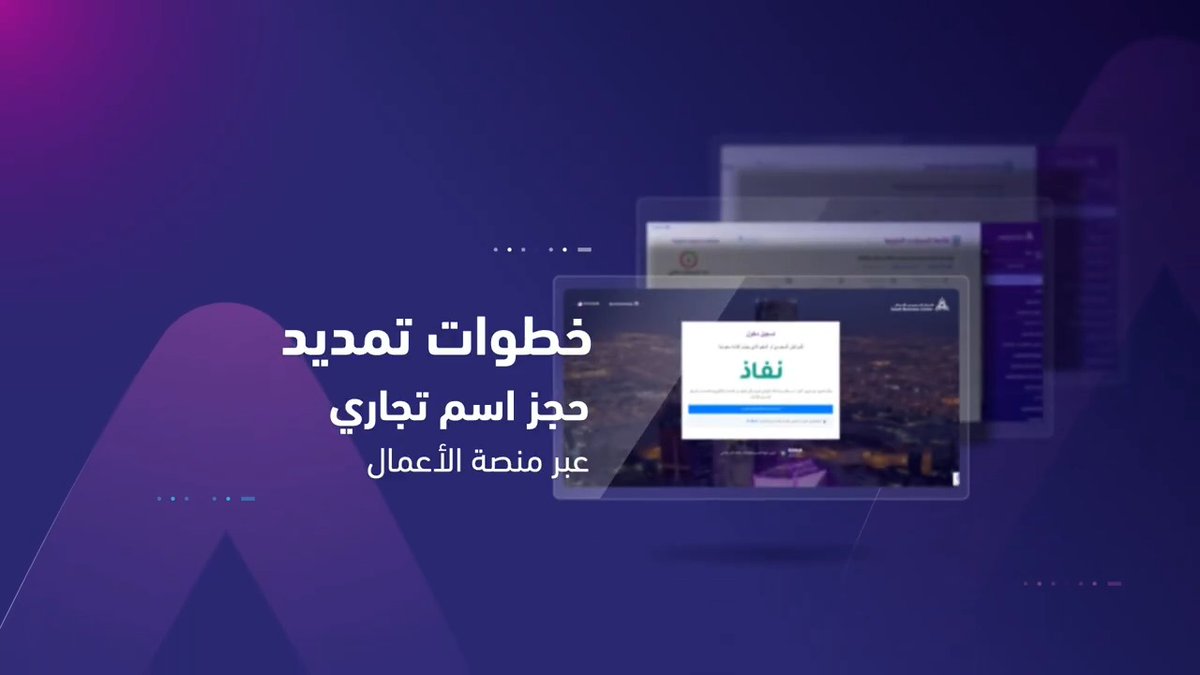 📲 | تعرف على خطوات تمديد حجز اسم تجاري عبر "منصة الأعمال".