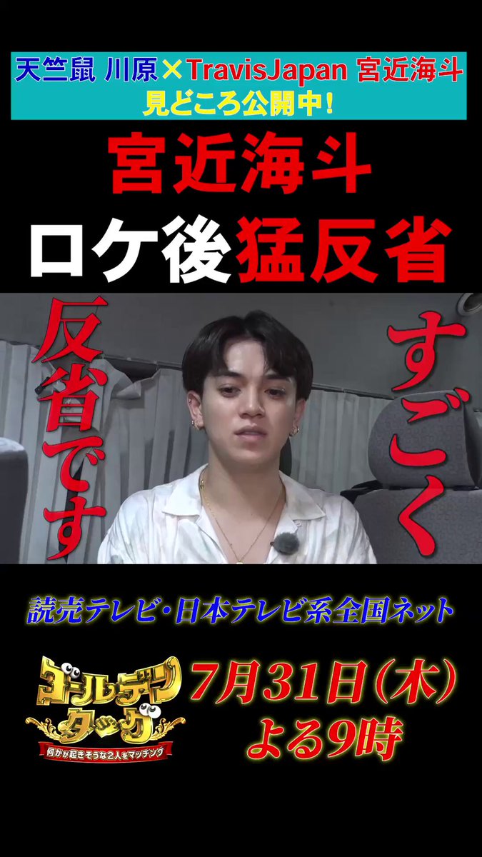 見どころを放送前にドドンと先出し💫 #TravisJapan #宮近海斗 × #天竺鼠 #川原克己 ロケ終わりのインタビューを先出ししちゃいます💫 とても疲れて猛反省をしている宮近さん🥲💥 一体何が起こったのか⁉️ その模様は 本日！夜9時〜放送の #ゴールデンタッグ をぜひご覧下さい❣️ お楽しみに😊