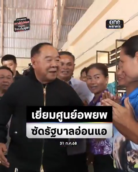 #ลุงป้อม เยี่ยมศูนย์อพยพ ซัดรัฐบาลตอนนี้อ่อนแอ ยันพร้อมแก้ปัญหาชายแดนหากได้กลับมาเป็นรัฐบาล #สำนักข่าววันนิวส์ #ไทยกัมพูชา