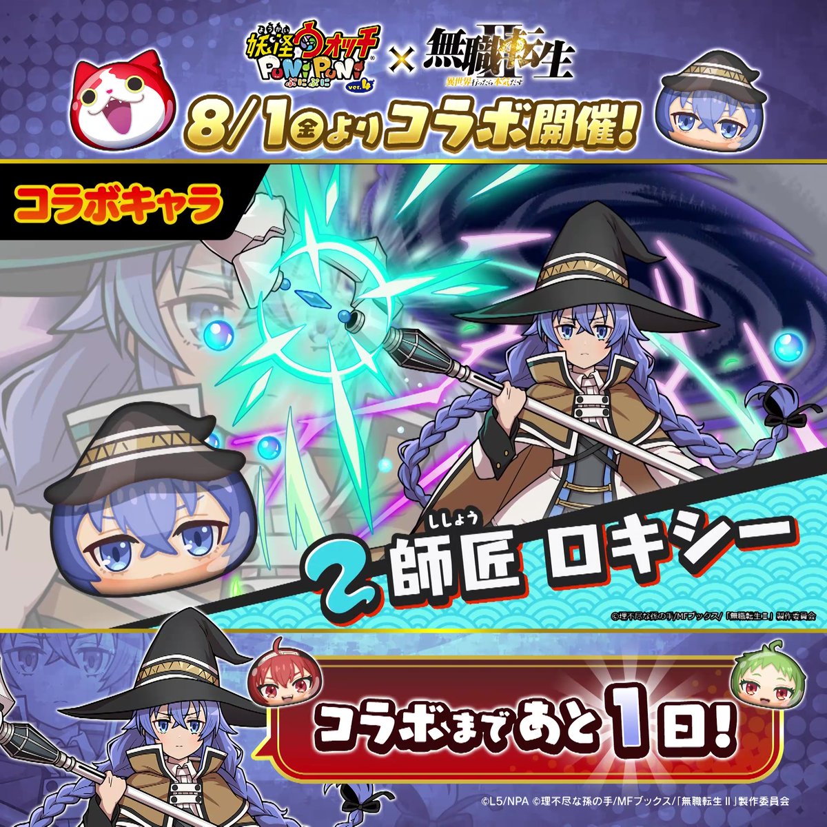 ／ 「無職転生」コラボは明日8/1（金）から！ ＼ 「無職転生」コラボイベントに登場する「赤毛の剣士 エリス」「シルフィエット」「師匠 ロキシー」の3体をご紹介！性能をチェックして、コラボに備えよう！ #ぷにぷに #無職転生