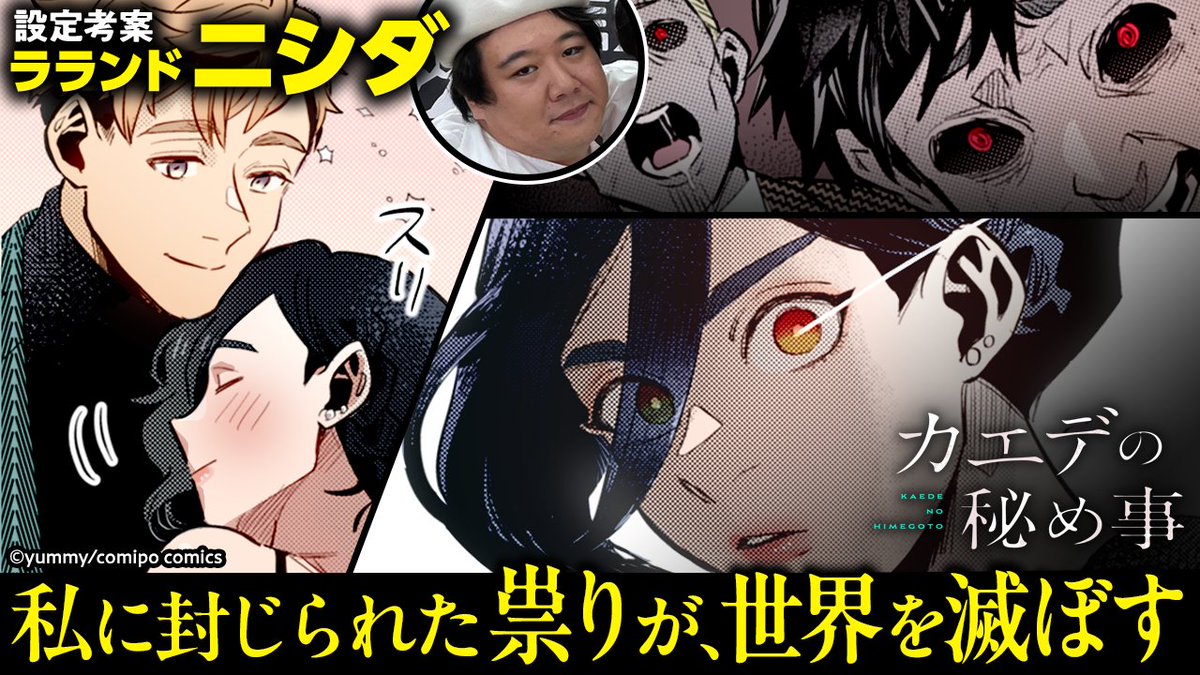 /／ 【ラランド ニシダさん原案！】 体内に『化け物』を封じたられた超有能美人秘書。 封印を解く条件は ”愛する人と結ばれる” こと── \＼ 👇動画の続きをマンガで読む👇 『カエデの秘め事』 原案：ラランド ニシダさん(ニシダ （ラランド）) 漫画：yummy 先生(にしむらyummy🧀🍅新刊カード22/50(2027💝)