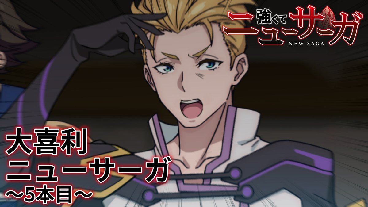 ⚔️🔮大喜利ニューサーガ〜5本目〜🔮⚔️ キャラクターたちが大喜利に挑む…！？ ボイス録り下ろしのオリジナル映像を公開中！ ぜひご覧ください！👀 📺#つよサガ 放送情報 7月より、 ABC・TOKYO MX・BS12・AT-Xにて放送中！ dアニメストアほかにて配信中！