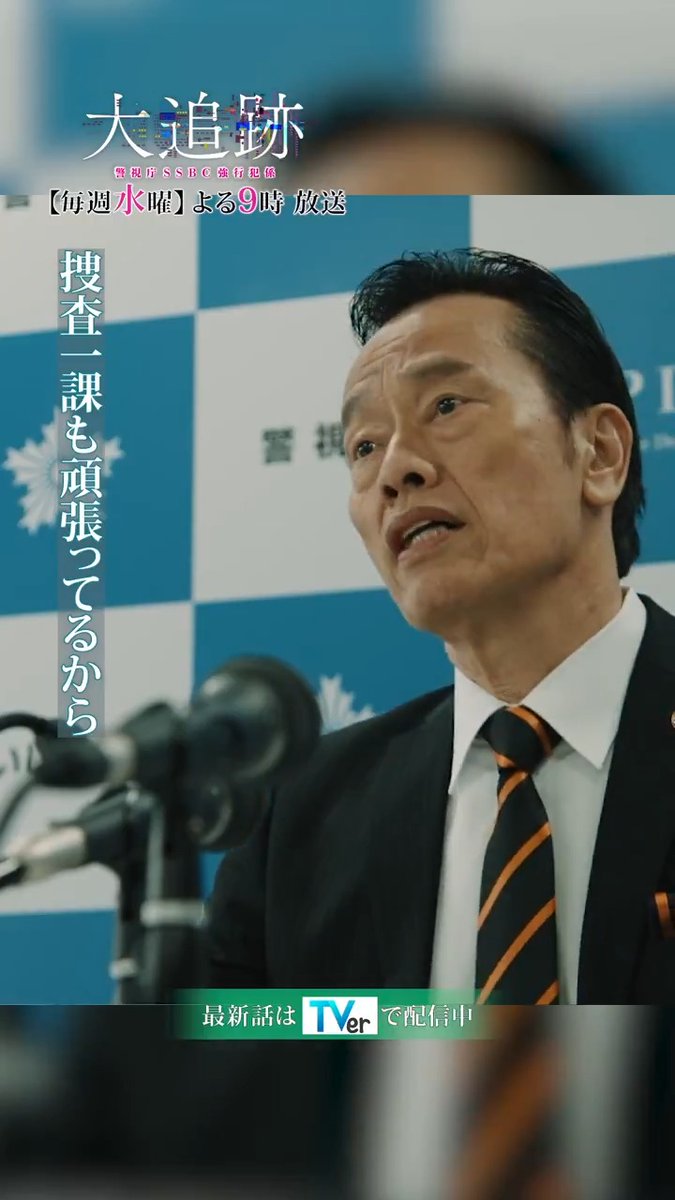 / 『#大追跡 ~警視庁SSBC強行犯係~』 🚨お馴染み捜査一課長の会見🎤 でも、捜査一課も頑張ってるから… \ 毎週水曜よる9時放送🕰️ 👮本編はTVerで無料配信👮 #大追跡 #SSBC #捜査一課 #大森南朋 #相葉雅紀 #松下奈緒 #遠藤憲一 #水嶋凜 #嵐