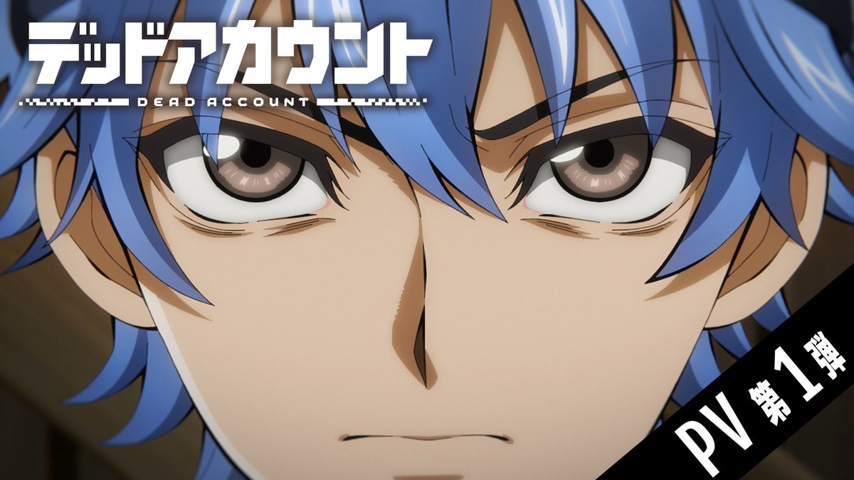 |◤ デッドアカウント PV第1弾公開 ◢| #デッドアカウント は テレビ朝日系全国24局ネット“IMAnimation”枠にて、 2026年1月より毎週土曜夜11時30分~放送開始! ▼PV第1弾はこちら ▼公式HP #デドアカ