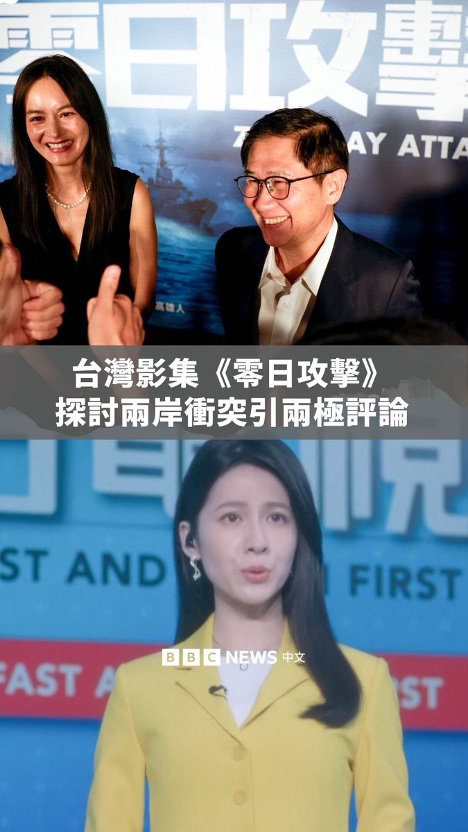 台湾部分观众近日抢先观看电视剧《零日攻击》的首集,剧情一开始描述中国一架军机在台湾附近失联后,派出军舰与军机对台湾进行封锁。 入场观众普遍支持播出这部以“两岸冲突”为主题的电视剧,不过,这部影集也遭受到反弹。有声音认为该剧受到政府计划补助,是“拿政府的钱搞对立”。