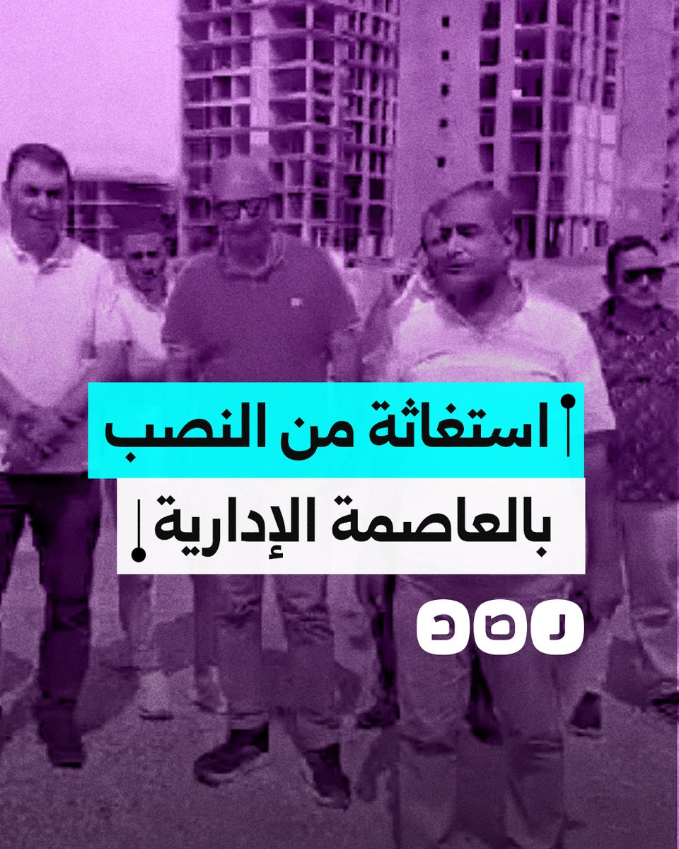 "فوقنا على سراب".. استغاثة مواطنين بعد تعرضهم للنصب بالعاصمة الإدارية