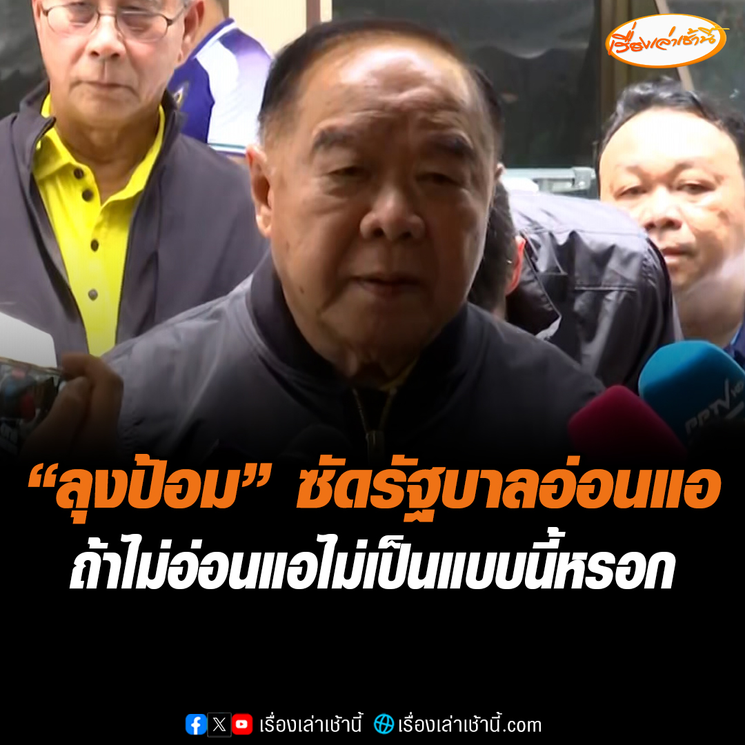 “ลุงป้อม” ลงพื้นที่ให้กำลังใจชาวสุรินทร์ ซัดรัฐบาลอ่อนแอ ถ้าไม่อ่อนแอไม่เป็นแบบนี้หรอก รับปากแก้ปัญหาชายแดนแน่ แต่ต้องรอให้กลับมาเป็นรัฐบาลก่อน #เรื่องเล่าเช้านี้ #ข่าวช่อง3 #ข่าวการเมือง #ชายแดนไทยกัมพูชา