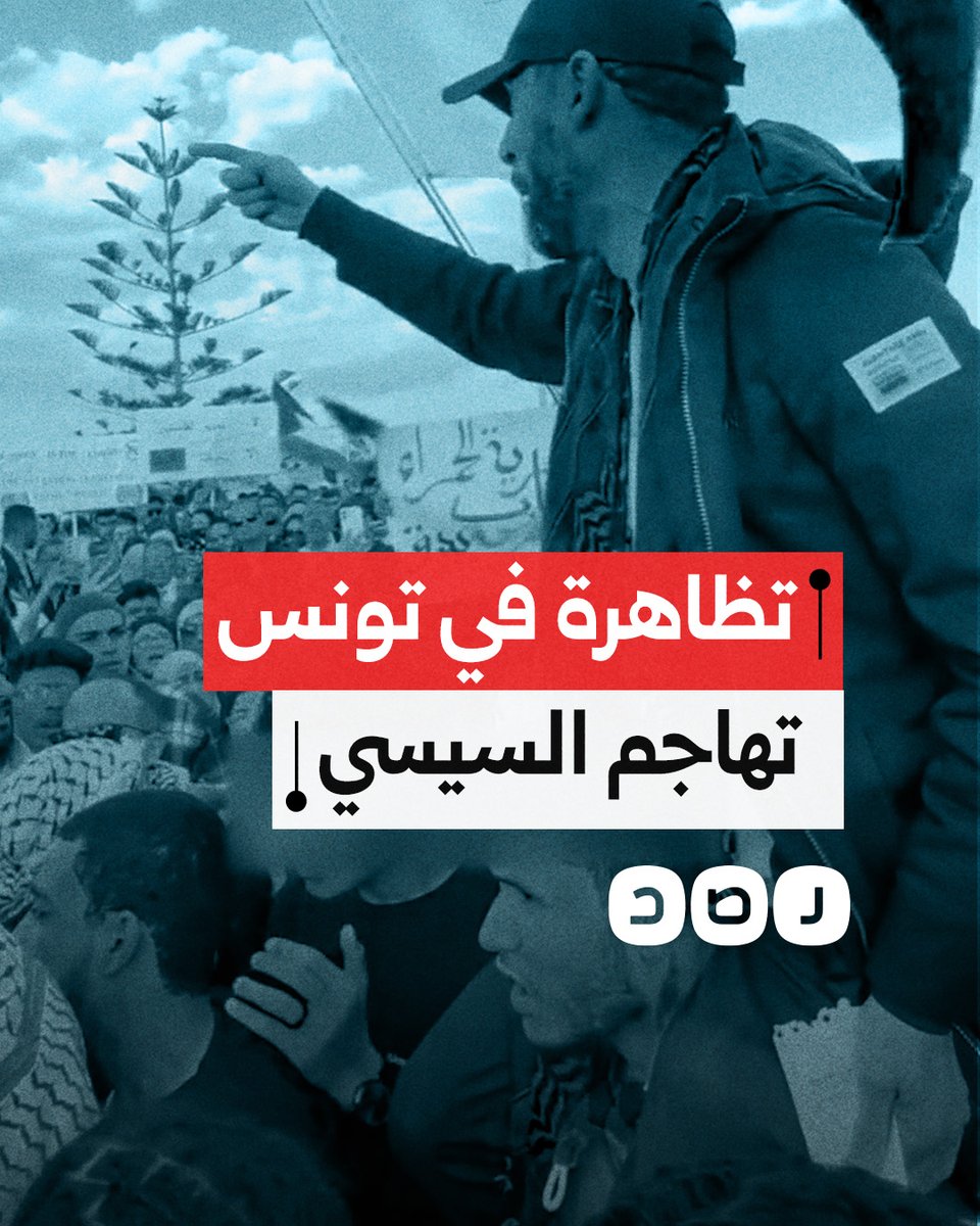 مظاهرة في تونس تهاجم السيسي بسبب تواطؤه في حصار غزة