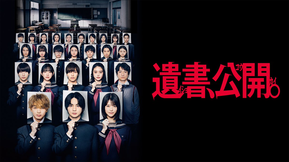 映画『遺書、公開。』 U-NEXT好評レンタル配信中💁♀️ 序列1位の姫山椿はなぜ命を絶ったのか? 遺書に隠された衝撃の真実とは? 死者からのメッセージが クラスを飲み込んでいく <出演> 吉野北人/宮世琉弥/志田彩良 松井奏(IMP.)/髙石あかり 堀未央奈/忍成修吾