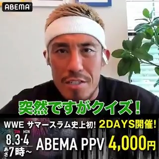 "超豪華"サマースラムまであと3日!! 突然ですがクイズです‼️ 戸澤選手からの問題 動画を見て、答えがわかった方は ①〜③のどれかを選んで"リプライ"で教えてね🔥 ①アニメ鑑賞 ②TikTokでダンス動画チェック ③ゲーム Akira Tozawa 👇サマースラムはABEMA PPV! ▶️