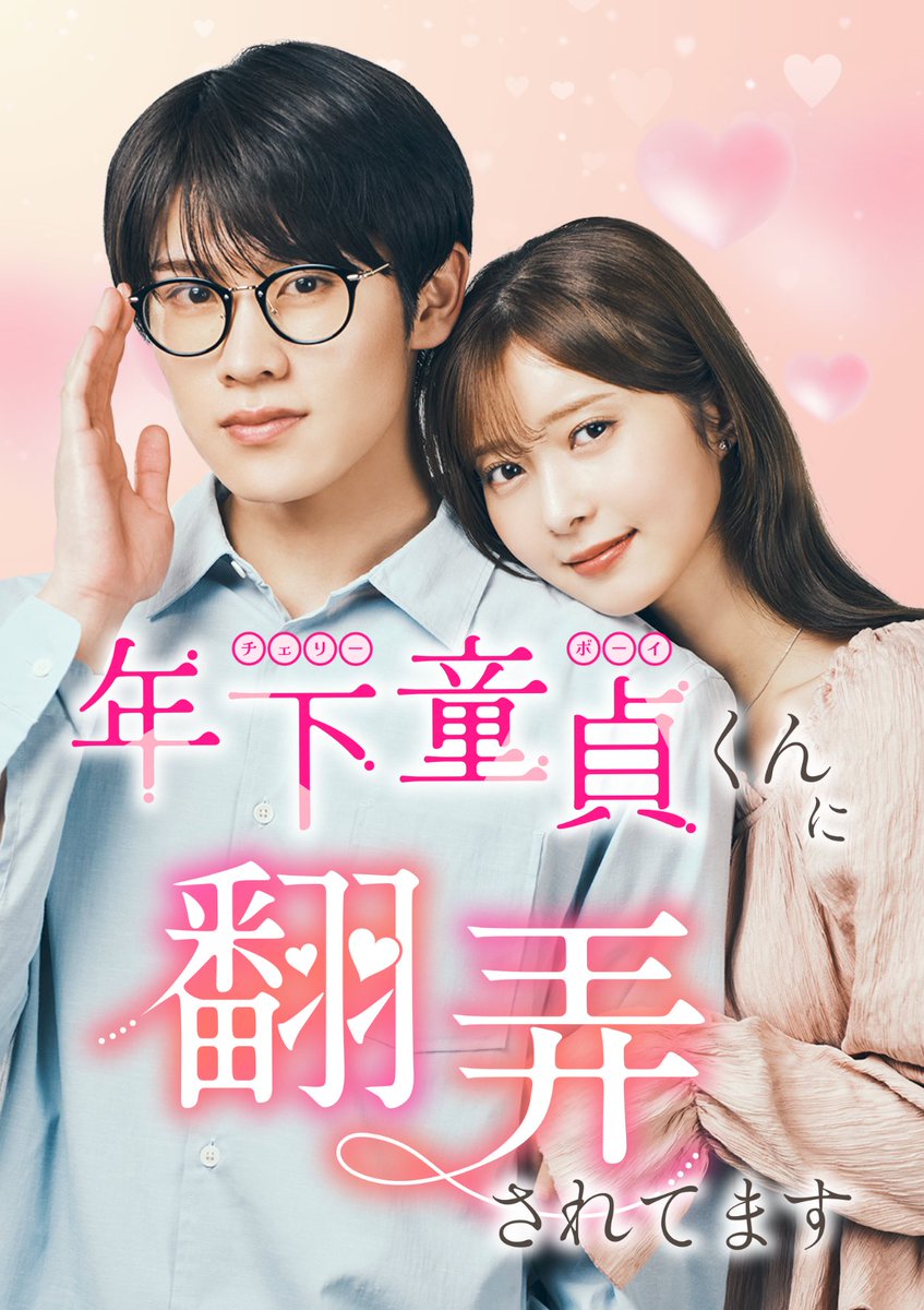 🎬配信開始 『年下童貞くんに翻弄されてます』 童貞男子に恋のルールは通じない！？ 視聴はこちらから↓ #BUMPドラマ #チェリほろ