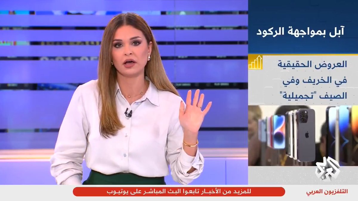 "إذا كنت تفكر بشراء هاتف آيفون جديد هذا الصيف توقف فورا!".. ما السبب؟ تابعوا حساب التلفزيون العربي