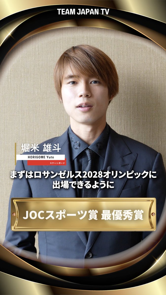 ━━━━━━━━━━━━ 令和6年度JOCスポーツ賞 最優秀賞 堀米雄斗 選手🏆🇯🇵 ━━━━━━━━━━━━ 受賞への想いと ロサンゼルス2028オリンピックに向けた意気込みを聞きました🛹 堀米雄斗 #スケートボード #TEAMJAPAN #がんばれニッポン