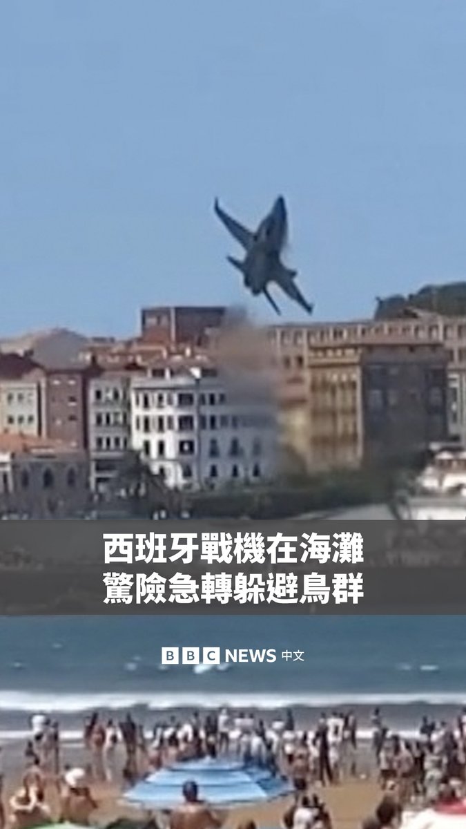 在西班牙北部沿海城市希洪举行的一场航展中,一架西班牙F-18战斗机因躲避鸟群被迫紧急规避。画面显示,这架战机在低空飞行时突然急速翻转,掠过挤满观众的沙滩上空,随后迅速飞离。