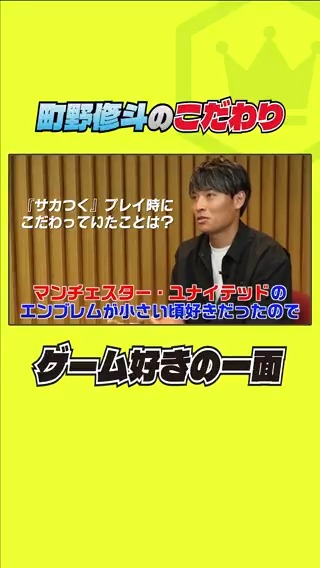 町野修斗と #サカつく🎮 📺YouTubeで本編公開中 町野 修斗 / Shuto Machino #サカつく2025 #pr