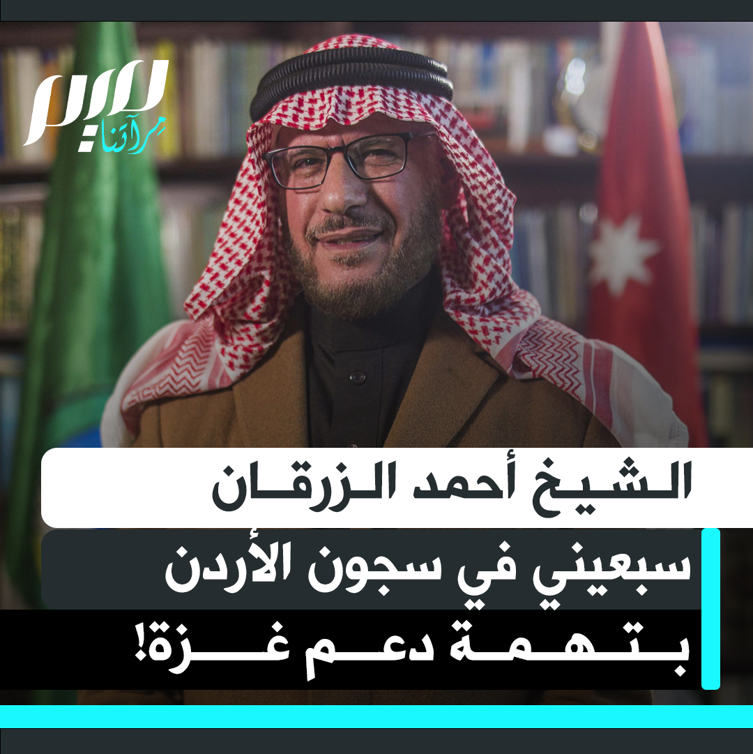 الشيخ أحمد الزرقان، رئيس بلدية الطفيلة الأسبق، وأحد قيادات الحركة الإسلامية ورجالات الإصلاح في الأردن، يقبع في السجون منذ أكثر من 90 يوما بتهمة دعم غزة!