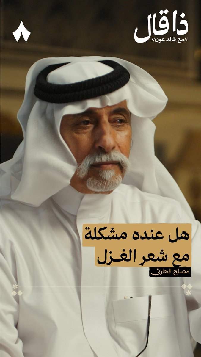 ليش يعتبر مصلح بن عيّاد شعر الغزل من الأخطاء اللي يجب على الإنسان أن يحاسب نفسه عليها؟ 🤔