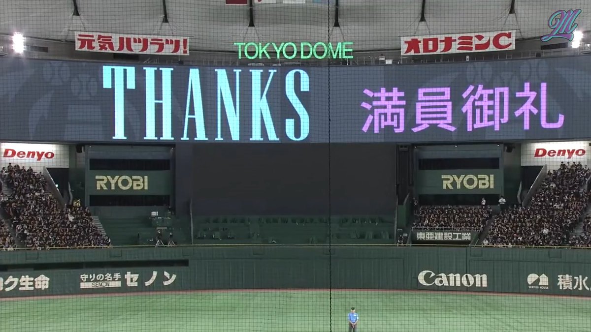 本日の東京ドームは満員御礼!たくさんのご来場ありがとうございます! #chibalotte #BSW