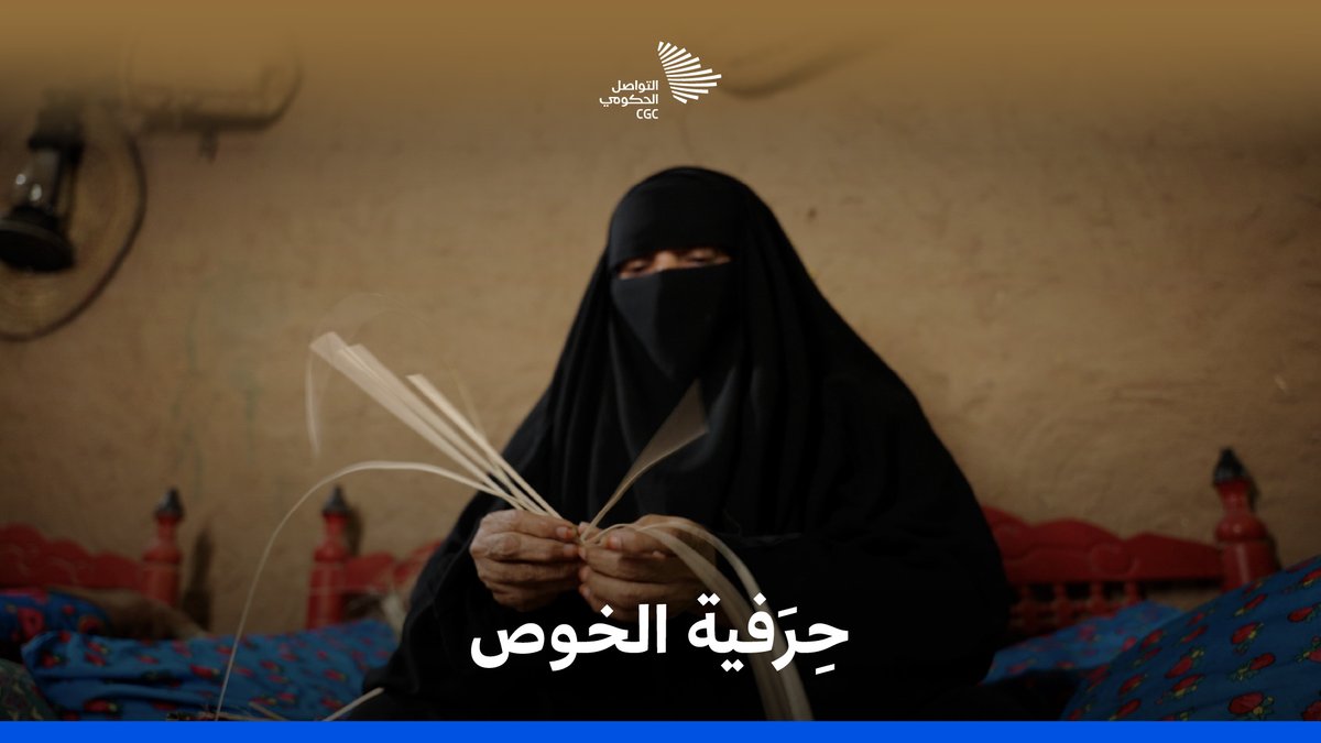 "هذي عشرة عمر"؛ من جزيرة فرسان تعيد حليمة يعقوب تعريف حرفة الخوص. هيئة التراث