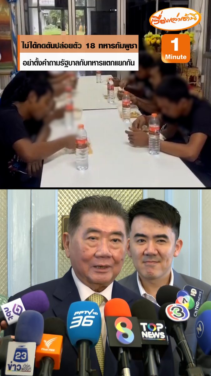 “ภูมิธรรม” ยันไม่มีกดดันกองทัพปล่อยตัว 18 ทหารกัมพูชา ให้เจ้าหน้าที่ สอบความเป็นมาจะได้มีหลักฐานชัดเจน ขออย่ามองว่ารัฐบาลกับทหารแตกแยกกัน เพราะโทรคุยกันทุกเช้า ไม่มีปัญหา #เรื่องเล่าเช้านี้ #ข่าวช่อง3 #ข่าวการเมือง #ชายแดนไทยกัมพูชา