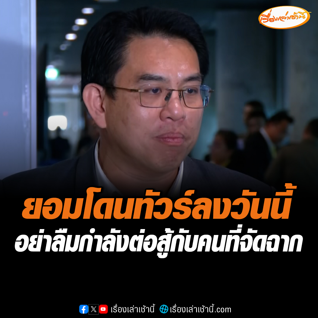 “วิโรจน์” ยอมโดนทัวร์ลง ดีกว่าให้ประเทศเพลี่ยงพล้ำในเวทีโลก อย่าลืมเรากำลังต่อสู้กับคนที่จัดฉาก แนะเตรียมหลักฐานให้แน่น- ชี้แจงให้ไวสร้างแต้มต่อ #เรื่องเล่าเช้านี้ #ข่าวช่อง3 #ข่าวการเมือง #ชายแดนไทยกัมพูชา