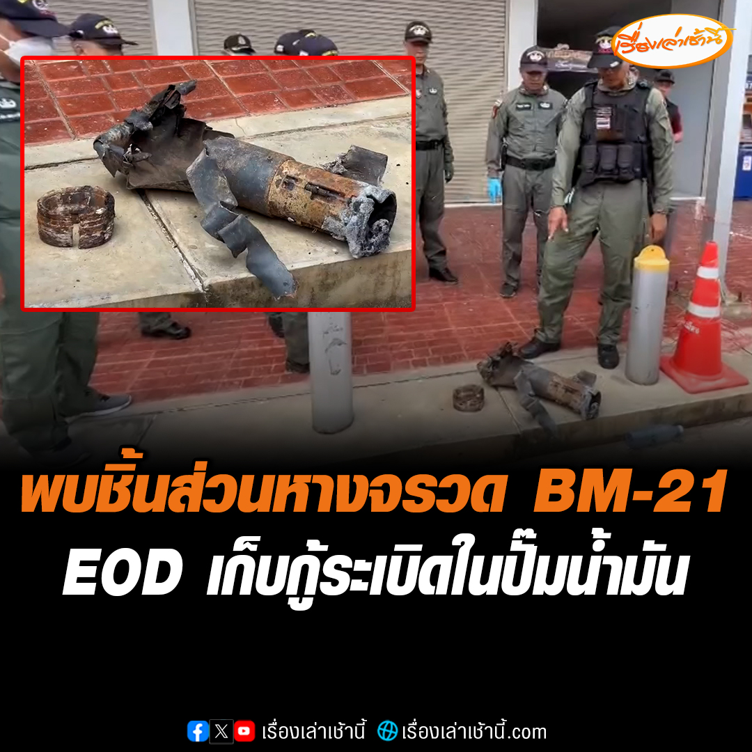 EOD เข้าเก็บกู้วัตถุระเบิดจุดปั๊มน้ำมัน อ.กันทรลักษ์ จ.ศรีสะเกษ คร่า 8 ชีวิตผู้บริสุทธิ์ พบหลักฐานสำคัญ เป็นชิ้นส่วนหางของจรวด BM-21 อ่านข่าว : #เรื่องเล่าเช้านี้ #ข่าวช่อง3 #ภูมิภาค #ศรีสะเกษ #BM21