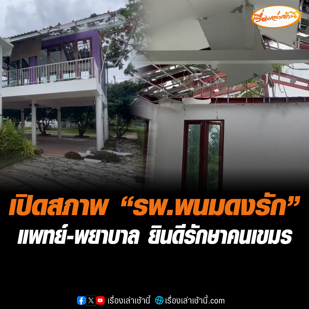 เปิดสภาพ "รพ.พนมดงรัก" พังเสียหายเกือบทั้งหลัง ชาวบ้านลั่นไม่อยากให้รับผู้ป่วยเขมร สร้างความเดือดร้อน ทำคนไทยต้องอยู่ศูนย์อพยพ ขณะที่ ผอ.โรงพยาบาลสุรินทร์ ยันแพทย์-พยาบาล ยินดีรักษาผู้ป่วยเขมร ด้วยจิตสำนึกด้านมนุษยธรรม #เรื่องเล่าเช้านี้ #ข่าวช่อง3 #ข่าวภูมิภาค #สุรินทร์ #ไทยกัมพูชา