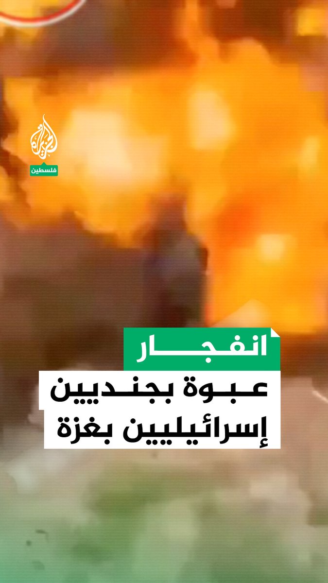 مقطع متداول للحظة انفجار عبوة ناسفة في جنديين من كتيبة الاستطلاع الإسرائيلية في قطاع غزة #الجزيرة #فيديو