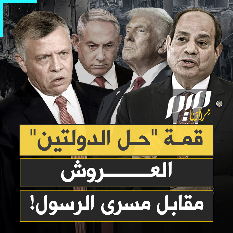 أخيرا، اجتمع العرب وأعلنوا موقفهم من الحرب على غزة: نزع سلاح المقاومة وإطلاق سراح الأسرى الإسرائيليين.. عروشهم مقابل فلسطين!