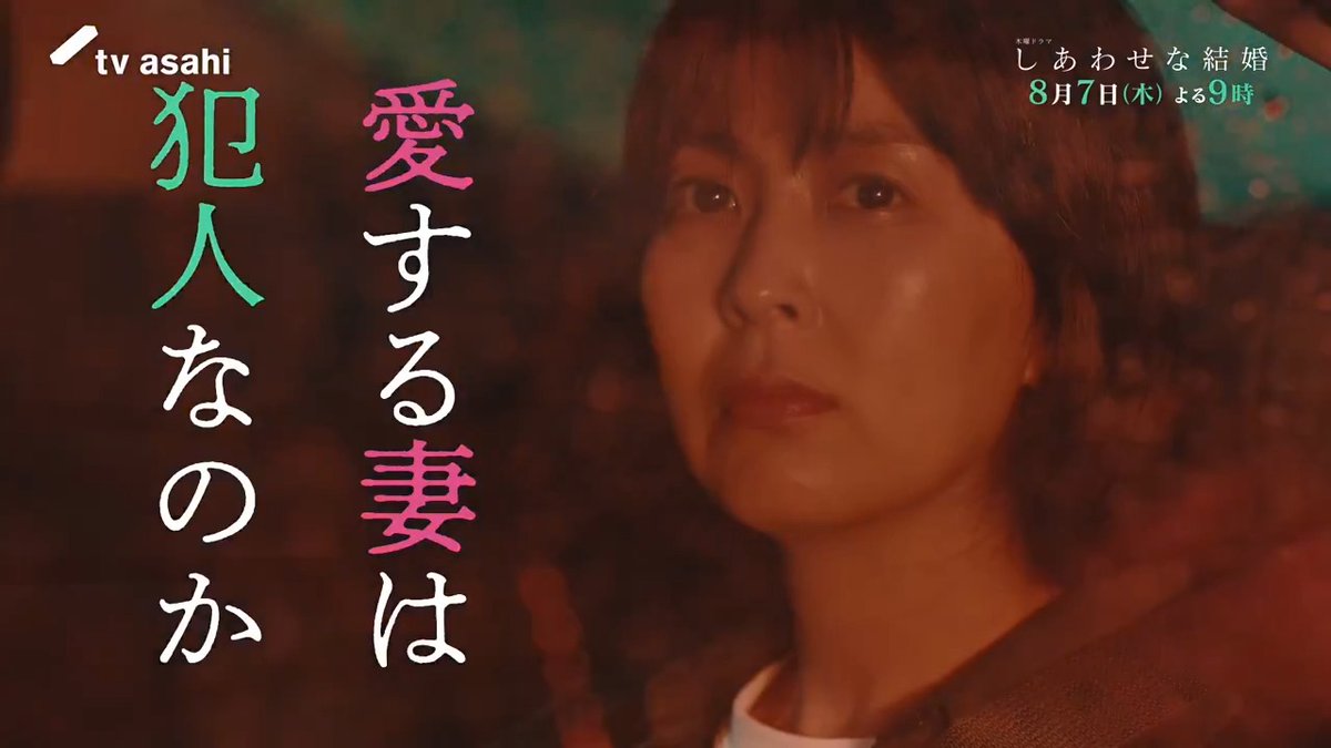 🎞️#しあわせな結婚【第4話PR】 愛する妻は犯人なのか 次回は8月7日(木)よる9時 ✅第1～3話配信中 #大石静 #阿部サダヲ #松たか子 #板垣李光人 #玉置玲央 #杉野遥亮 #岡部たかし #段田安則