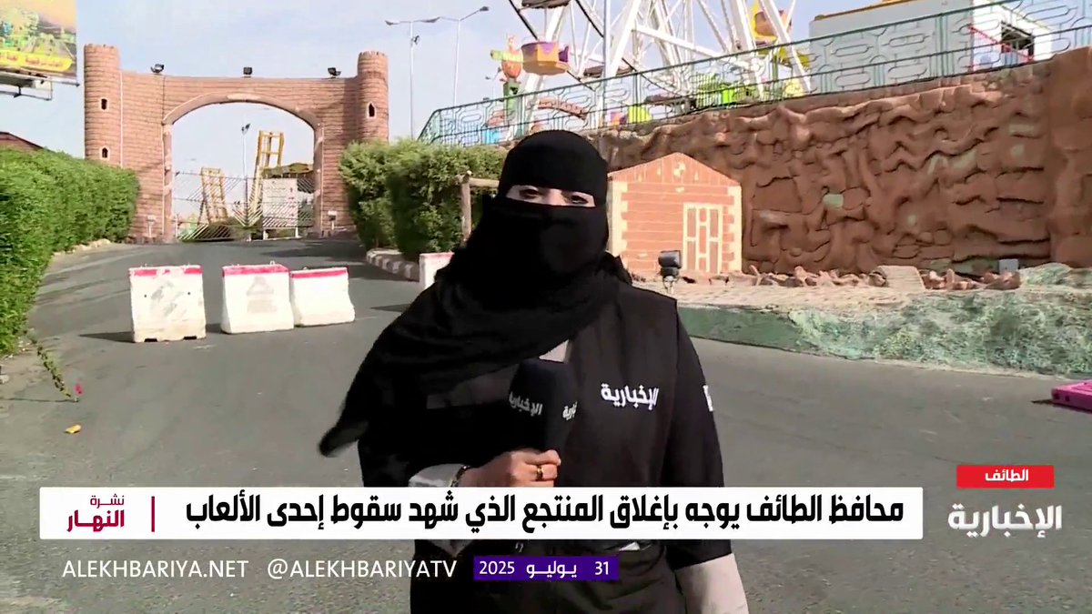 التفاصيل الكاملة لحادثة سقوط إحدى الألعاب في الطائف #نشرة_النهار | #الإخبارية