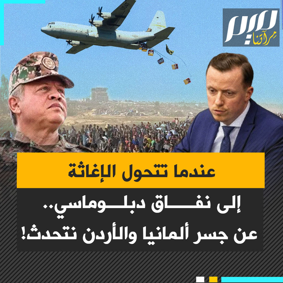 بين وعود جسر الإغاثة الألماني الأردني وتصاعد معاناة غزة، ترسم دبلوماسية النفاق صورة قاتمة.. تغاضٍ واضح عن جرائـ ـم الاحتلال، وتواصل مستمر في تسليحه، بينما تتحول المساعدات إلى مجرد بروباغندا إعلامية لإسكات الغضب الشعبي.