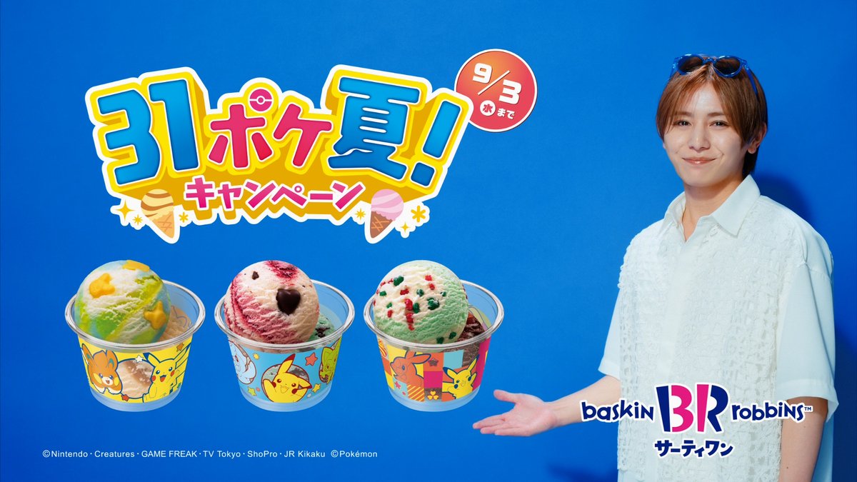 8月の新作フレーバー 「ピカチュウ トロピカソーダ」 CM動画解禁です👏 夏とピカチュウをイメージ⚡ ソーダ風ソルベとバニラにトロピカリボン、 かわいいピカチュウ型のお菓子も❣️ 一口食べれば「サイコー！」と #山田涼介 さんのように 言っちゃうこと間違いなし😎？ #サーティワン #新CM