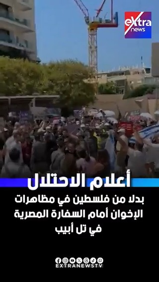 أعلام الاحتلال بدلًا من فلسطين في مظاهرات الإخوان أمام السفارة المصرية في تل أبيب #eXtranews