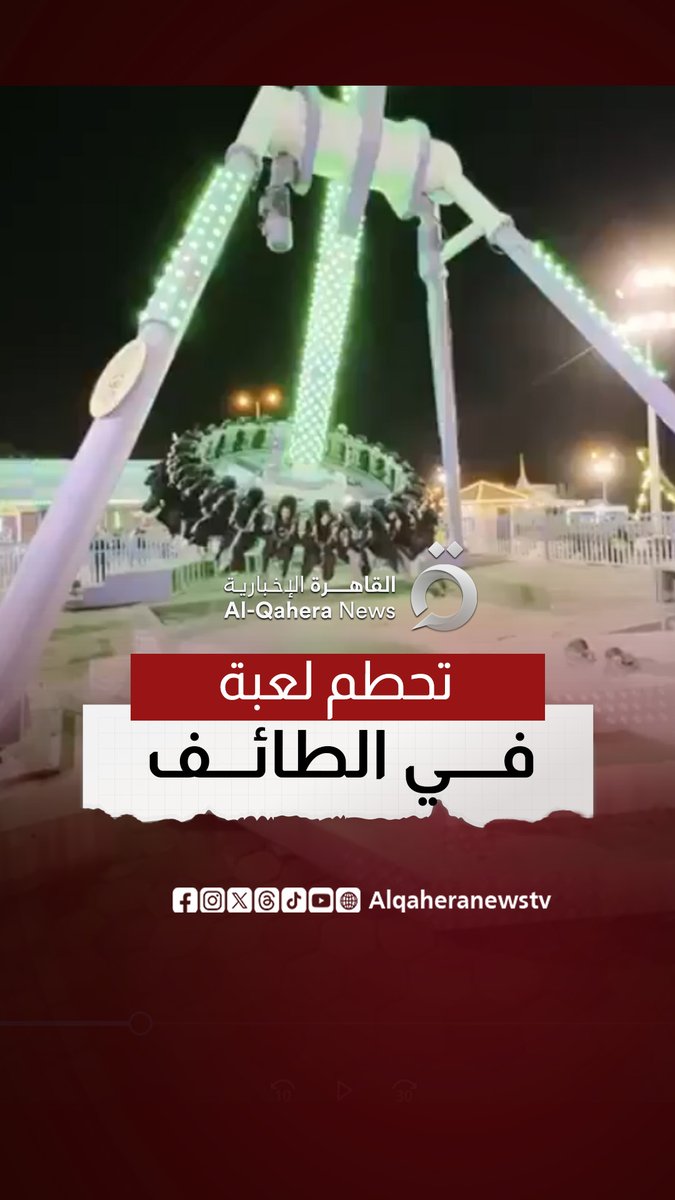 كارثة في منتزه الطائف.. سقوط لعبة "360 درجة" يُصيب 23 شخصا #القاهرة_الإخبارية