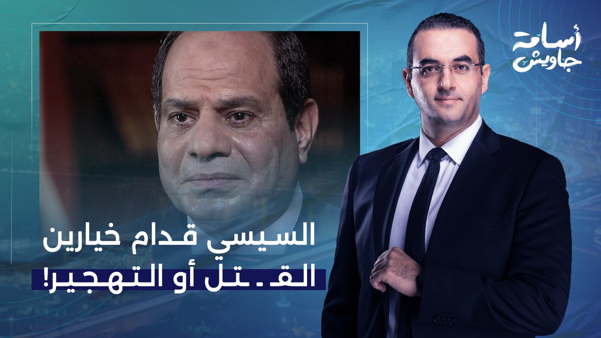 السيسي قدامه خيارين مالهومش ثالث.. إما يقـ ـ ـتل الفلسطـ ـينيين أو يقبل بالتهجير!!