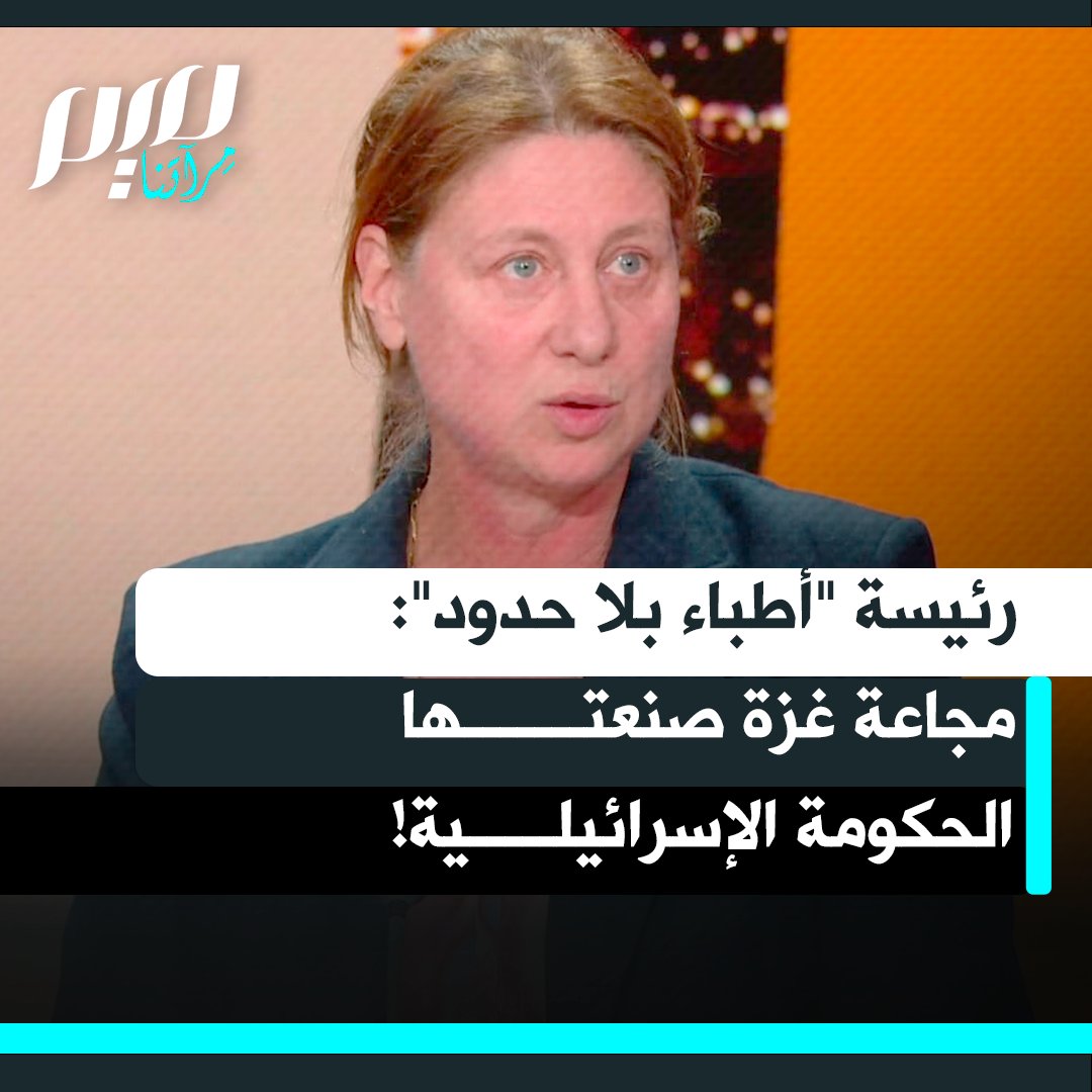 رئيسة منظمة أطباء بلا حدود إيزابيل ديفورني: "كما تعلمون يمكن للجنود أن يصيبوا مبنى عن طريق الخطأ، لكن من المستحيل إحداث مجاعة عن طريق الخطأ. هذه المجاعة خلقتها الحكومة الإسرائيلية بشكل كامل. منذ شهور بدأوا بتدمير ممنهج للمحاصيل والحقول ثم قلصوا المساعدات حتى وصلت إلى الصفر".