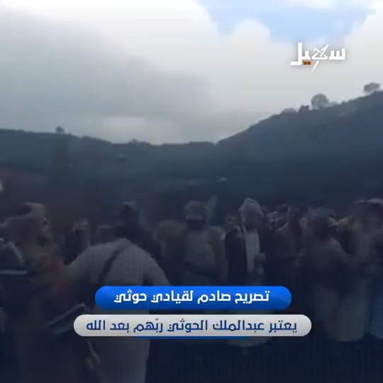 تصريح صادم لقيادي #حوثي يعتبر عبدالملك ربهم بعد الله #مليشيا_إيران_الحوثية #مسيرة_الخرافة