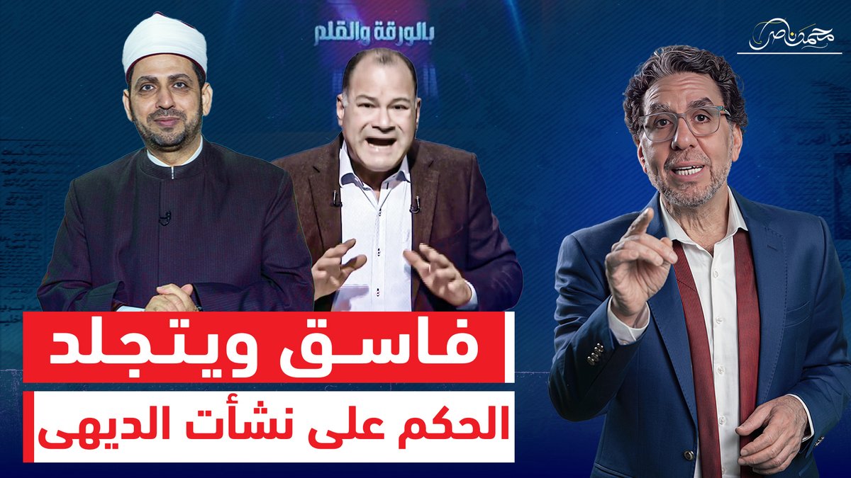 عصام تليمة: نشأت الديهي فاسـ ـق والجلد عقـ ـابه! -- #محمد_ناصر #مصر_النهاردة #السيسي #أنس_حبيب #السفارة_المصرية #نشأت_الديهي