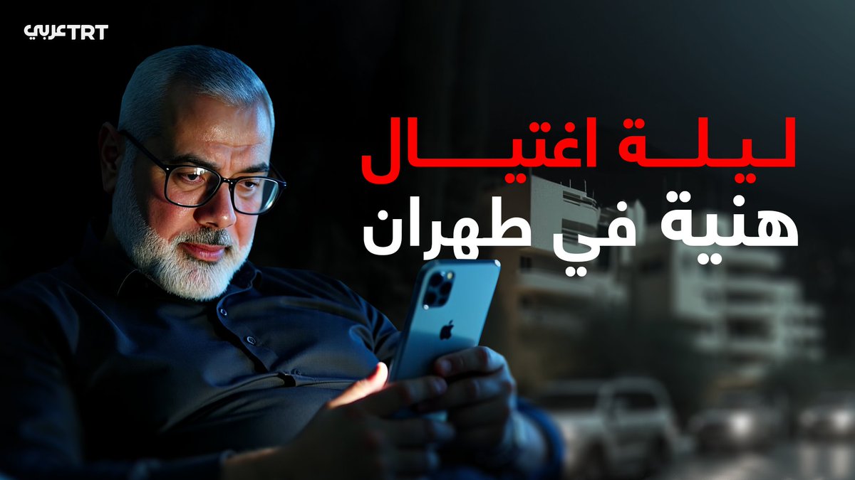 الساعات الأخيرة في حياة #إسماعيل_هنية.. TRT عربي تكشف عبر مصادر خاصة التفاصيل الدقيقة بشأن ليلة اغتيال رئيس المكتب السياسي لحركة حماس في طهران.. نقدمها لكم عبر محاكاة مولَّدة بالذكاء الصناعي من إنتاج TRT عربي... #نرويها كما لم تُروَ من قبل