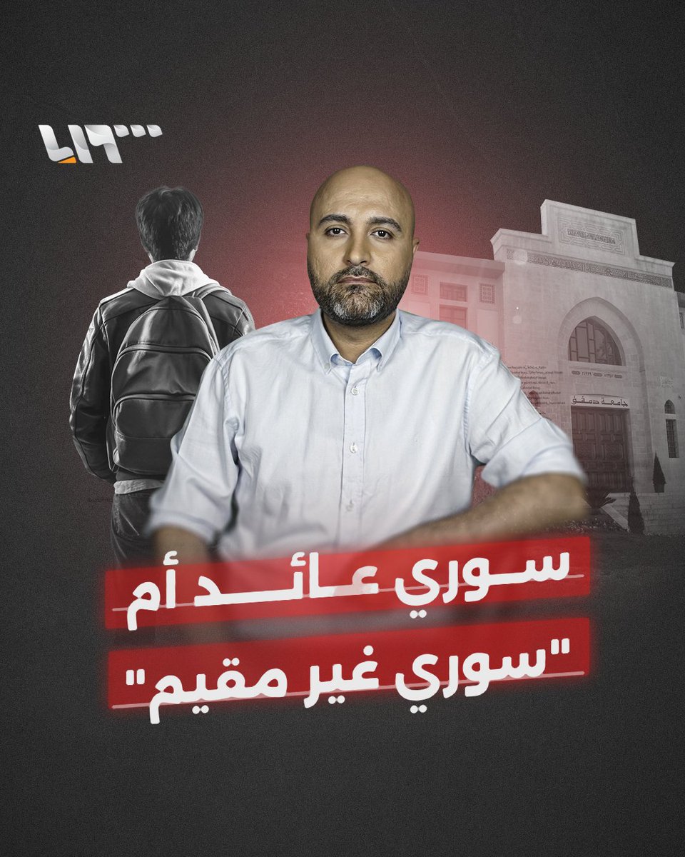 طلاب عادوا من اللجوء ويعاملون باسم "سوري غير مقيم"! تقديم: قتيبة ياسين قتيبة ياسين #تلفزيون_سوريا #نيو_ميديا_سوريا