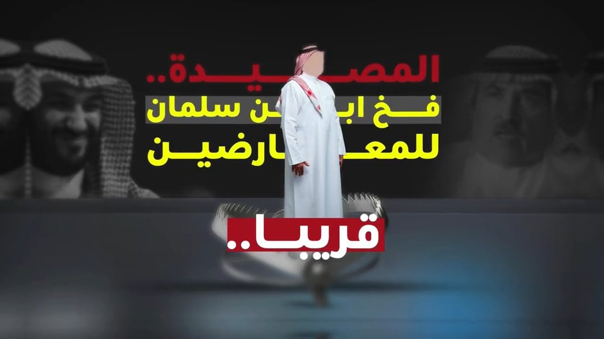 قريباً.. وثائقي جديد ولقاءات حصرية، عن الدعوة التي وجهها محمد بن سلمان عبر لسان الهويريني للمعارضة السعودية في الخارج، عارضا فيها العودة إلى البلاد.