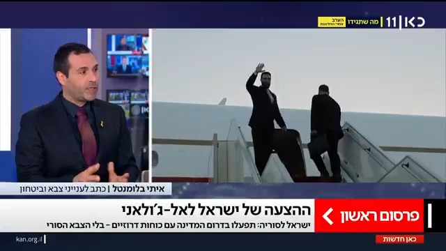 פרסום ראשון: ישראל העבירה מסר למשטר א-שרע בסוריה - משילות בדרום סוריה באמצעות הביטחון הכללי, גוף ששייך למשרד הפנים הסורי, ללא נוכחות הצבא הסורי. איתי בלומנטל 🇮🇱 Itay Blumental עם הפרטים #מהדורתכאןחדשות