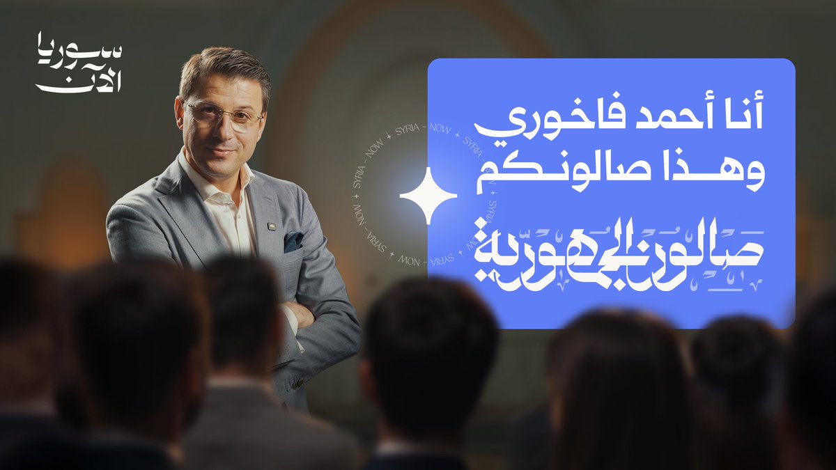 ما رأيكم بصالون نجتمع فيه عبر كل المدن السورية، ونطرح الأسئلة التي تخُطر ببالنا في الهواء الطلق؟ في صالون الجمهورية، نجمع الشباب بالمسؤولين، ونُتيح لهم طرح أسئلتهم وآرائهم.🎤 البرنامج الأول من نوعه في سوريا والمنطقة، من تقديم: Ahmad Fakhouri أحمد فاخوري كونوا جزءاً منه، وانتظروا عرضه.