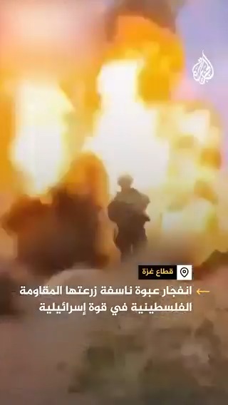 مؤكدة أنه أدى إلى مقتل جنديين.. وسائل إعلام إسرائيلية تبث توثيقا للكمين الذي وقع الأحد الماضي قرب مدينة #رفح جنوبي قطاع #غزة، يظهر لحظة انفجار عبوة ناسفة زرعتها المقاومة الفلسطينية في القوة الإسرائيلية #حرب_غزة