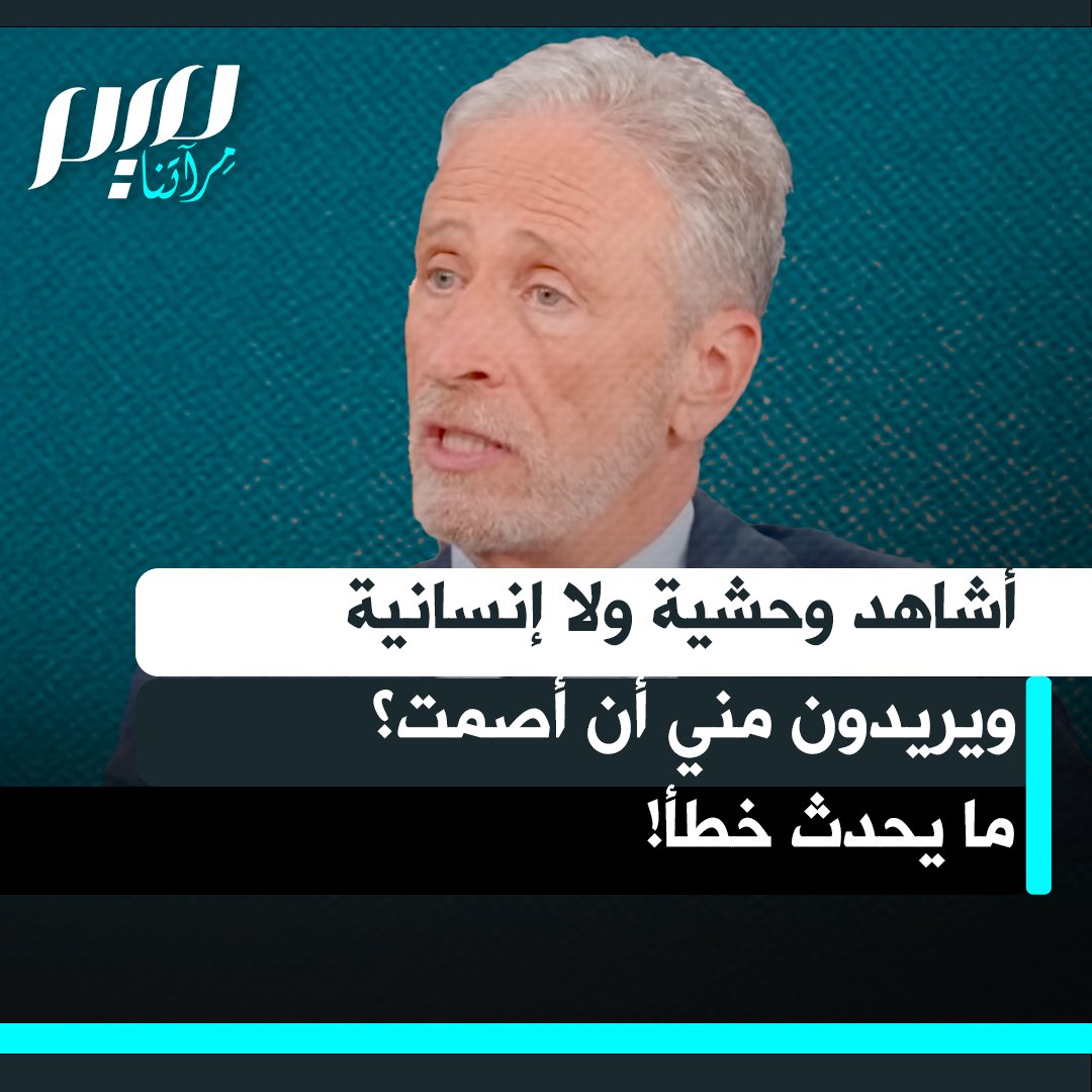 الإعلامي والكوميدي جون ستيوارت: "أشعر أنني أشاهد شيئا من الواضح تماما أنه غير إنساني ومرعب. ثم يُقال لي إنني يجب أن أصمت لأنني أهدد الدولة اليهودية عند التحدث علنا؟!"