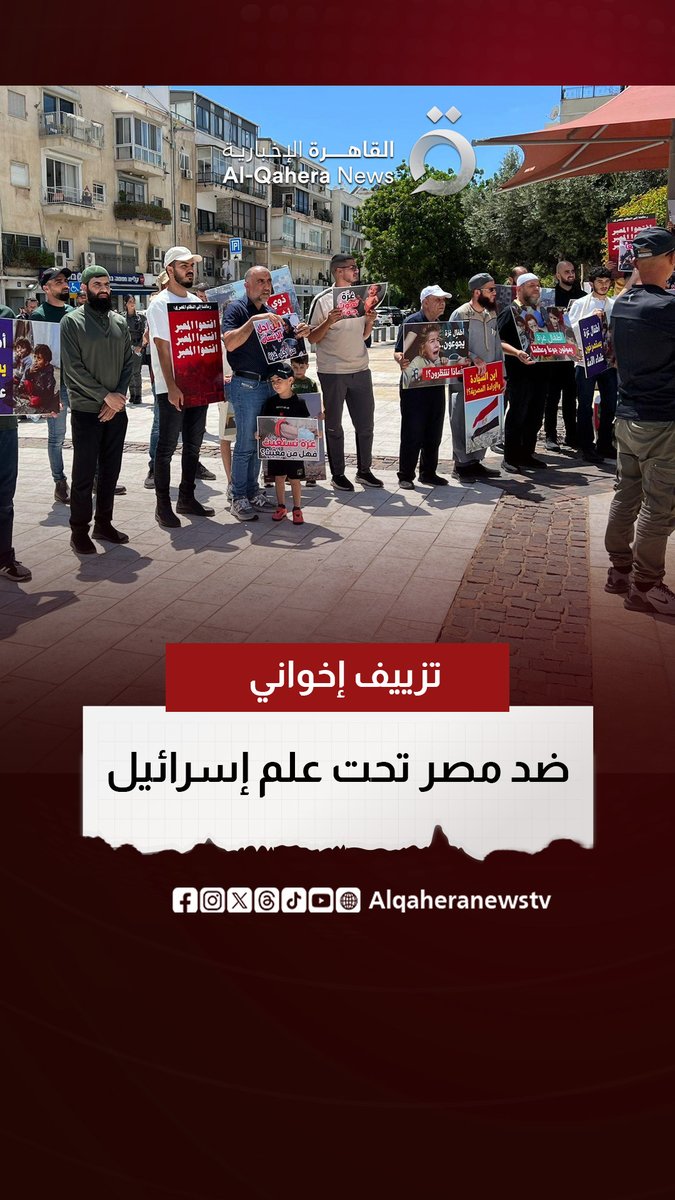 الهجوم على #مصر من #تل_أبيب.. حين تتقاطع أجندة الإخوان مع مصالح الاحـ ـتلال #القاهرة_الإخبارية #إخوان_خائنون #فلسطين
