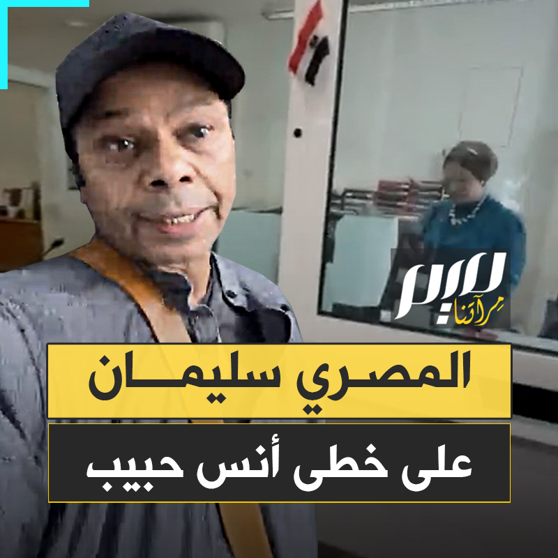 تفاعل واسع مع اقتحام الناشط السياسي حمدي سليمان مقر السفارة المصرية في النمسا، احتجاجا على تواطؤ نظام السيسي في حصار غزة.