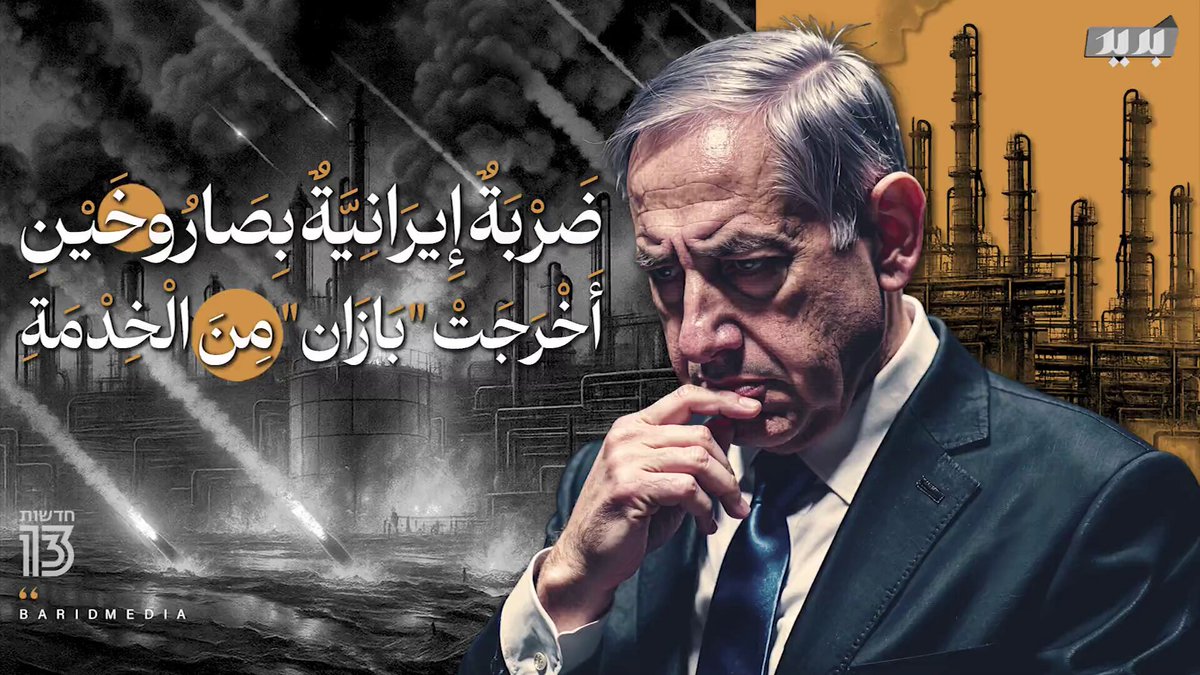 تقرير صادم | القناة 13 العبرية تنشر صور حصرية تظهر الدمار الكبير في مصفاة حيفا عقب الضربة الإيرانية، مؤكدة أن "إسرائيل" كانت على وشك كارثة بيئية كبرى!