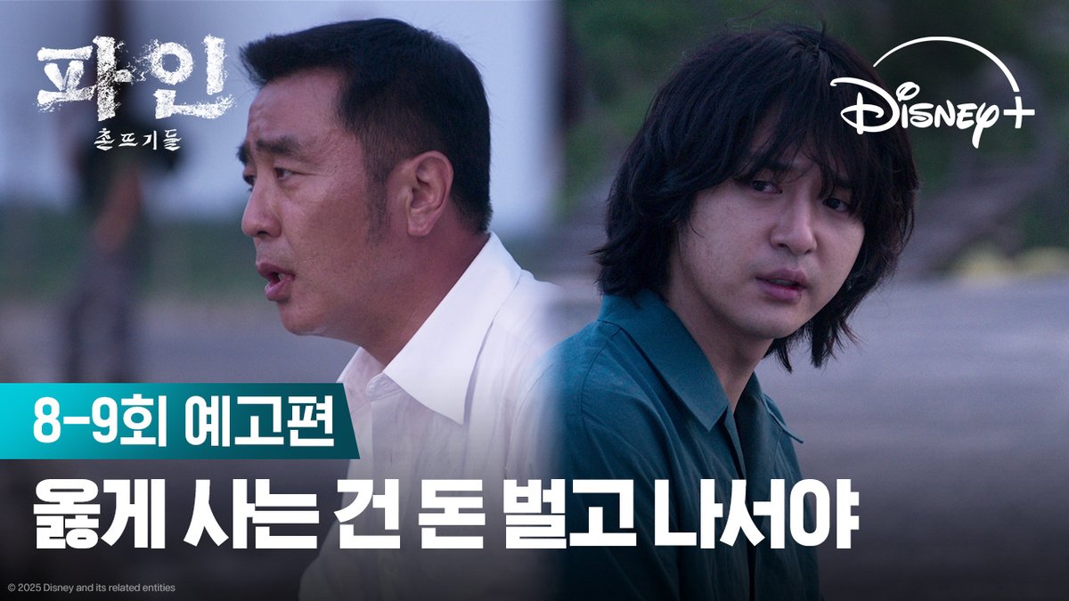 번듯하게 살고 싶지 않아? 돈 먼저 벌자고. 옳게 사는 건 돈 벌고 나서야. <파인: 촌뜨기들> 지금 스트리밍 중 #파인촌뜨기들 #LowLife #류승룡 #양세종 #임수정 #디즈니플러스 #DisneyPlusKR